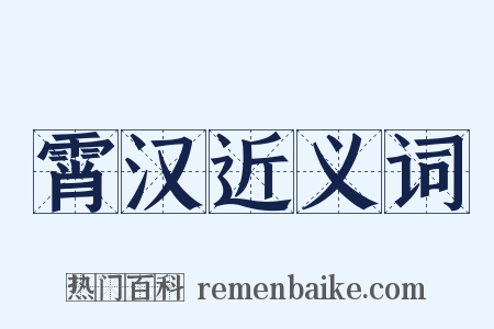 霄汉近义词是什么意思的图片